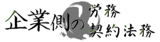 企業側の労務・契約法務