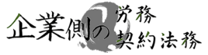 企業側の労務・契約法務 logo
