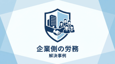 会社のクレジットカードを私的に使用した従業員につき退職合意書を作成した事例