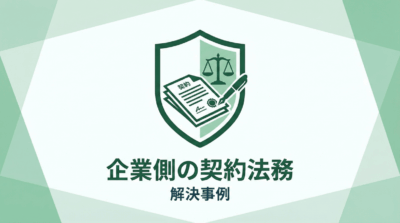 マッチングプラットフォームシステムに関する利用規約の作成に関する事例